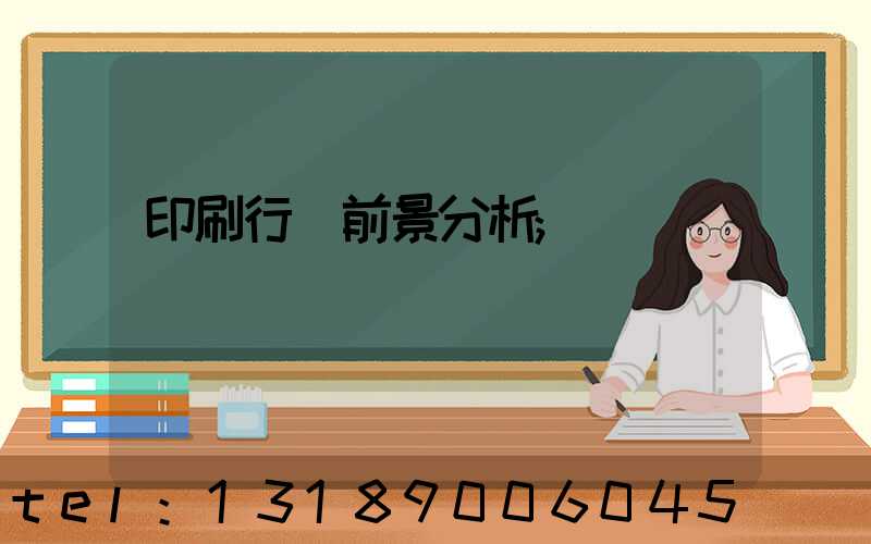 印刷行業前景分析