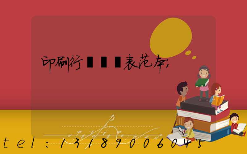 印刷行業報價表范本