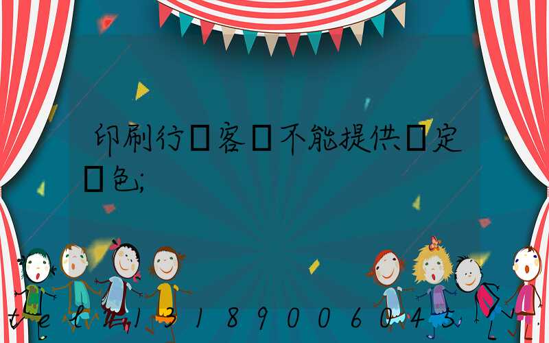 印刷行業客戶不能提供確定顏色