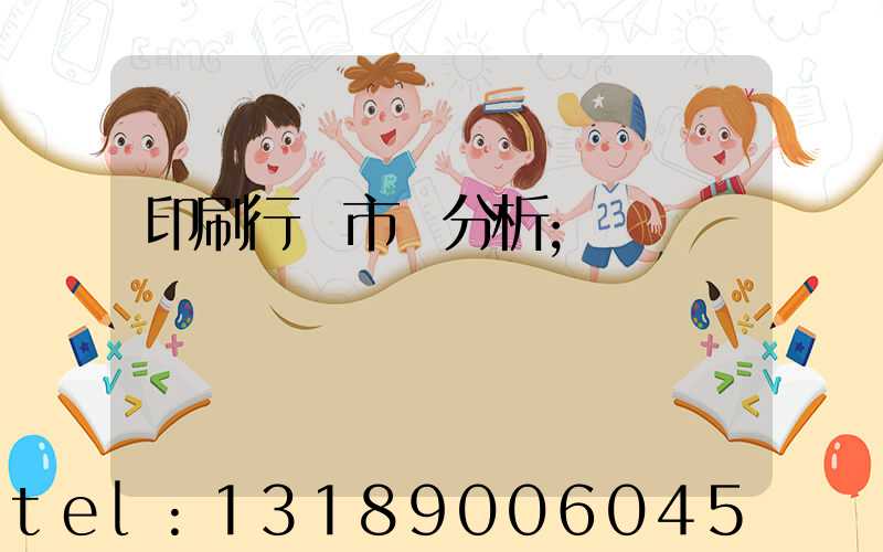 印刷行業市場分析