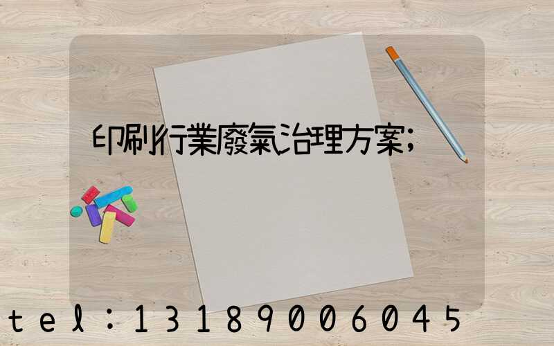 印刷行業廢氣治理方案