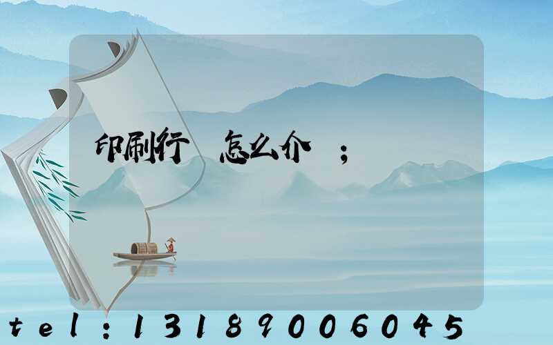 印刷行業怎么介紹