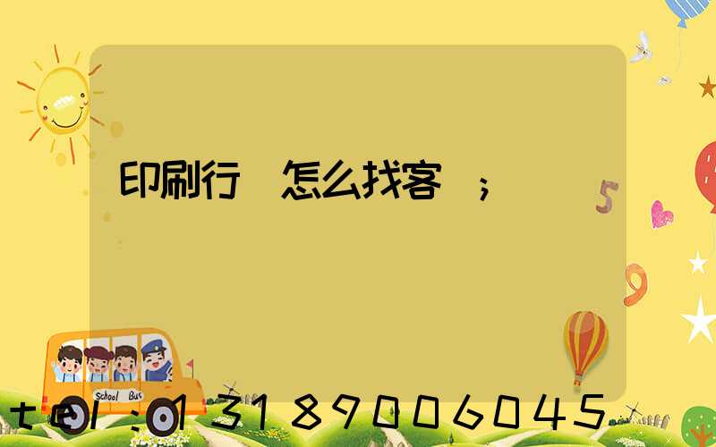 印刷行業怎么找客戶