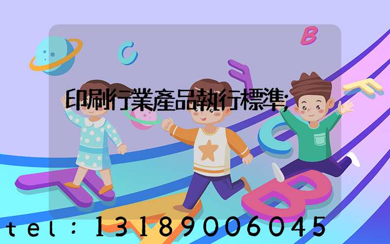 印刷行業產品執行標準