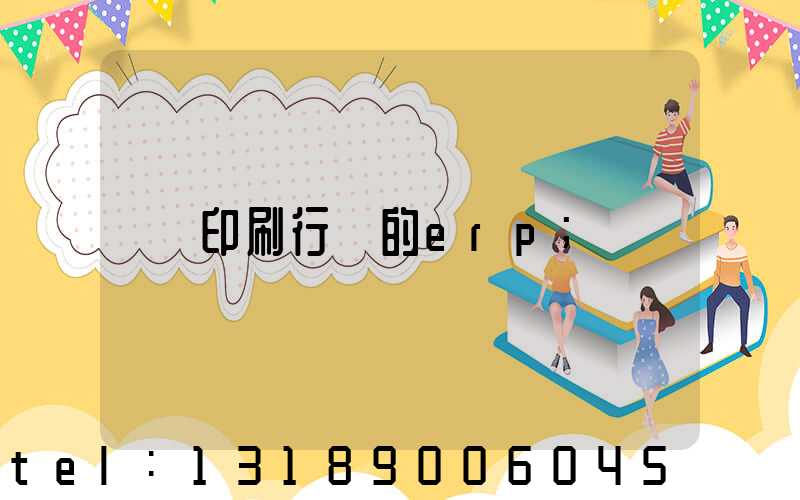 印刷行業的erp