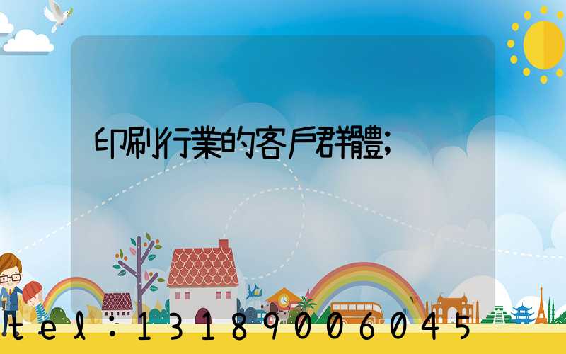印刷行業的客戶群體