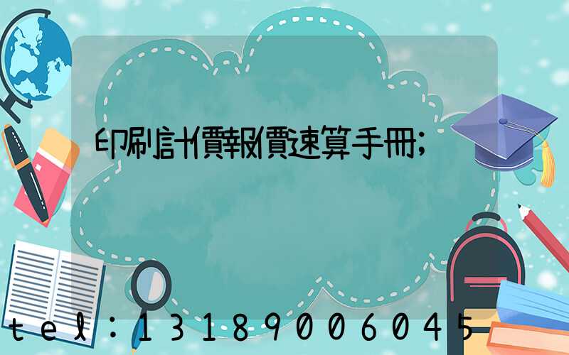 印刷計價報價速算手冊
