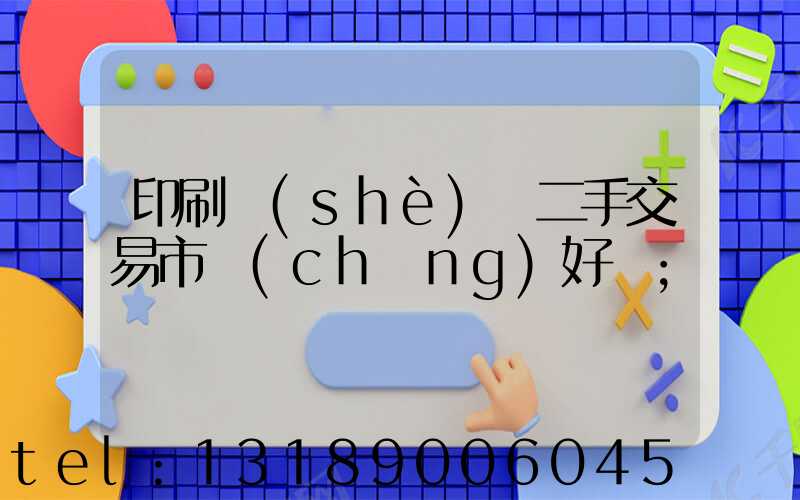 印刷設(shè)備二手交易市場(chǎng)好嗎