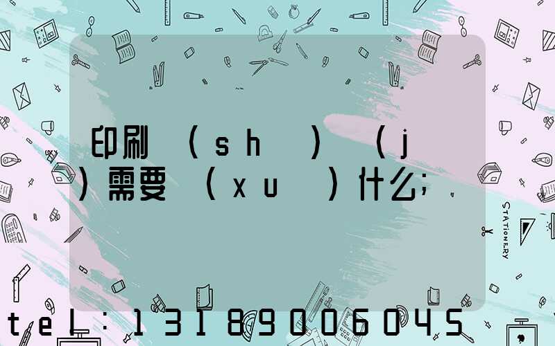 印刷設(shè)計(jì)需要學(xué)什么