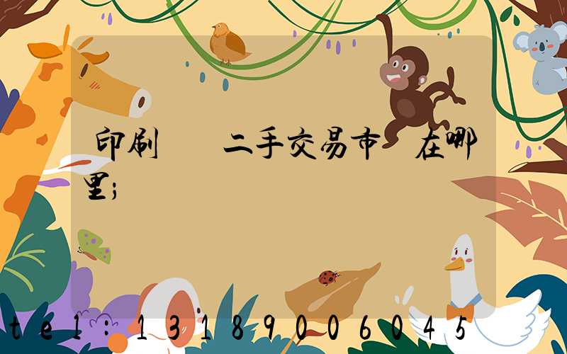 印刷設備二手交易市場在哪里