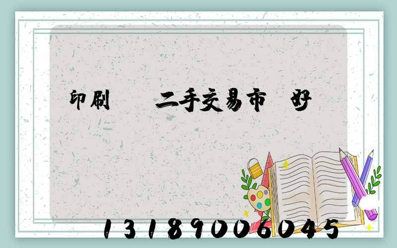 印刷設備二手交易市場好嗎