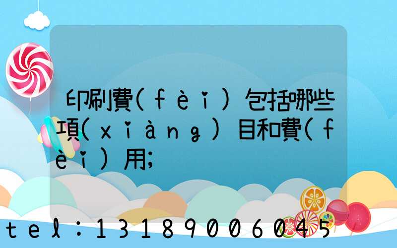 印刷費(fèi)包括哪些項(xiàng)目和費(fèi)用
