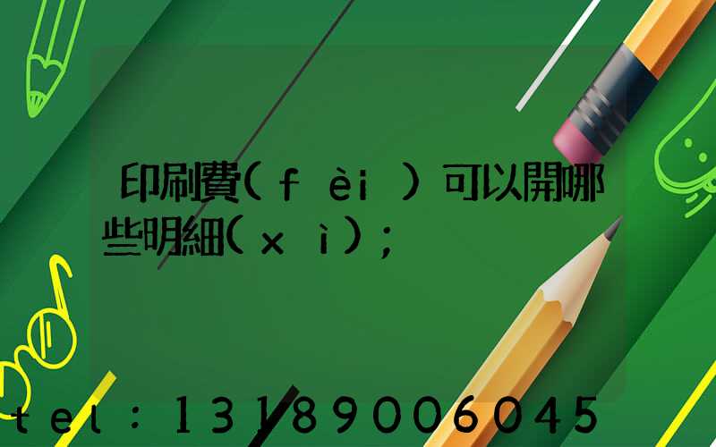 印刷費(fèi)可以開哪些明細(xì)