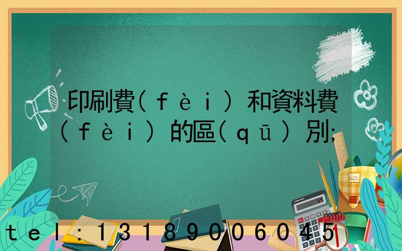印刷費(fèi)和資料費(fèi)的區(qū)別