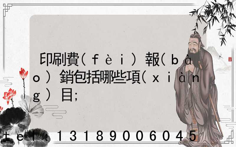 印刷費(fèi)報(bào)銷包括哪些項(xiàng)目
