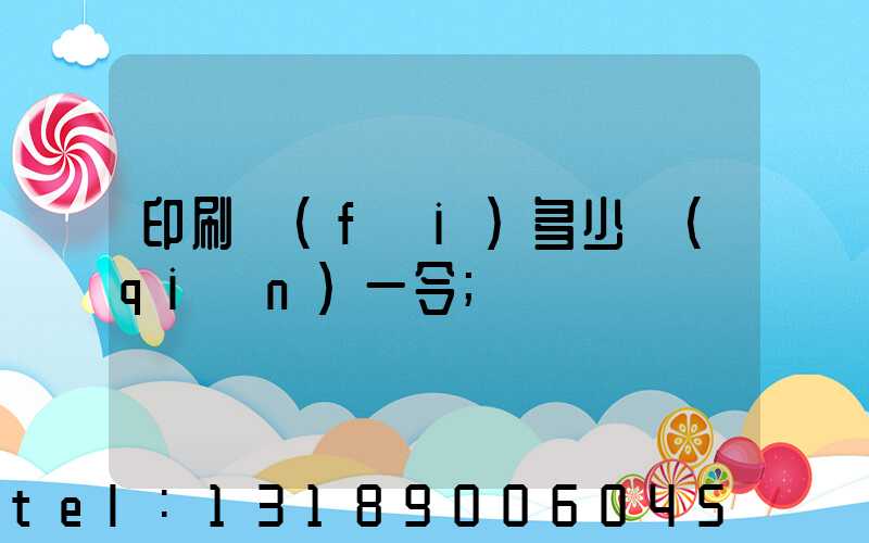 印刷費(fèi)多少錢(qián)一令