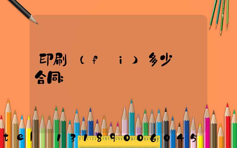 印刷費(fèi)多少錢簽合同