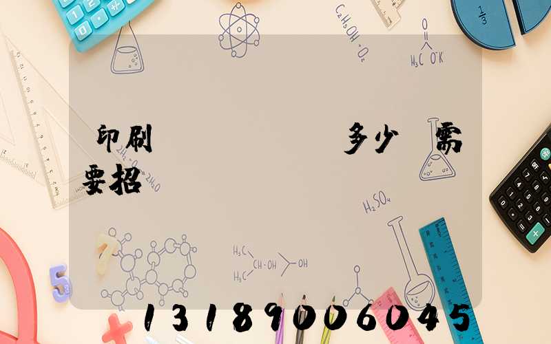 印刷費(fèi)多少錢需要招標(biāo)