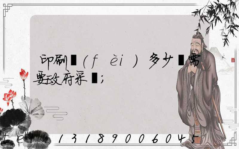 印刷費(fèi)多少錢需要政府采購