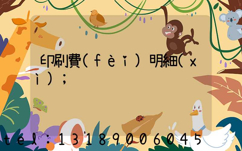 印刷費(fèi)明細(xì)