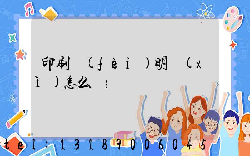印刷費(fèi)明細(xì)怎么寫