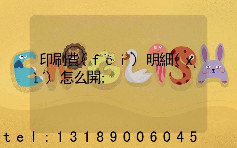 印刷費(fèi)明細(xì)怎么開