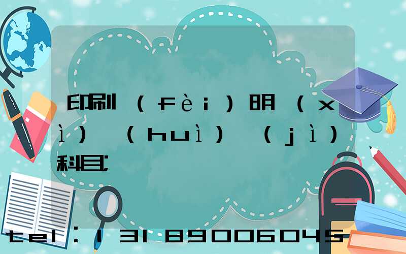 印刷費(fèi)明細(xì)會(huì)計(jì)科目