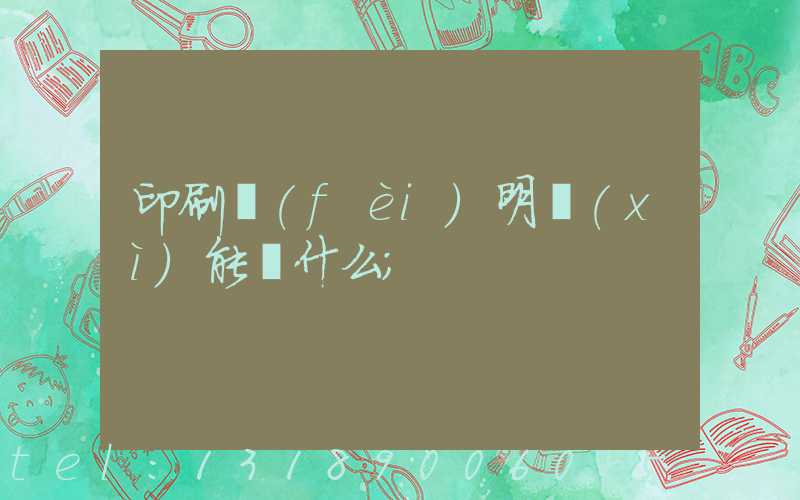 印刷費(fèi)明細(xì)能編什么