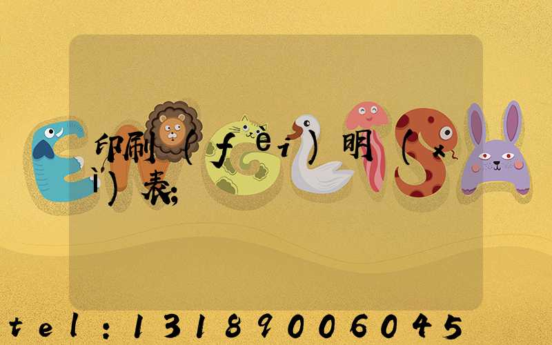 印刷費(fèi)明細(xì)表