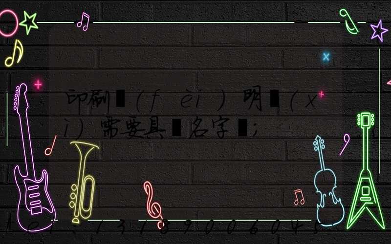 印刷費(fèi)明細(xì)需要具體名字嗎