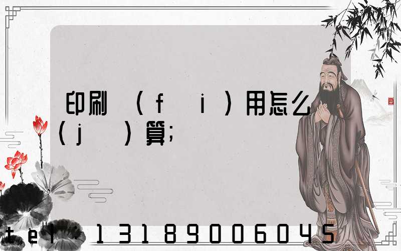 印刷費(fèi)用怎么計(jì)算