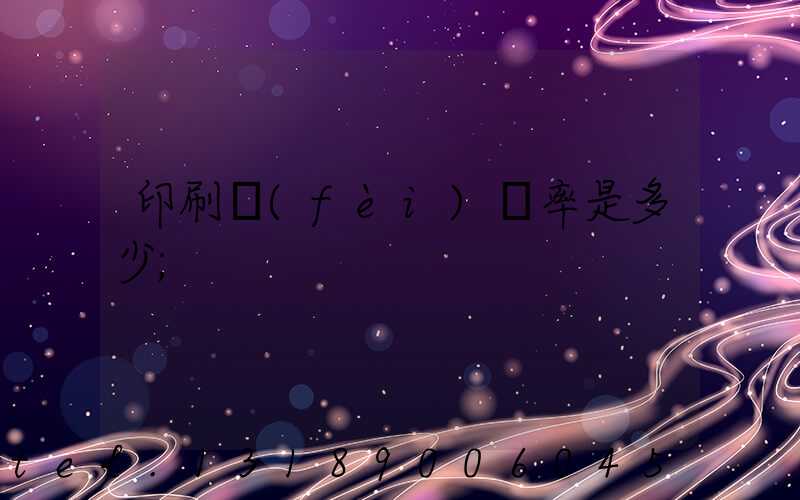 印刷費(fèi)稅率是多少