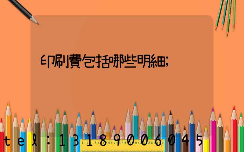 印刷費包括哪些明細