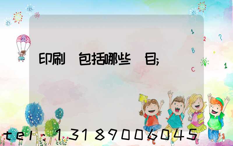 印刷費包括哪些項目