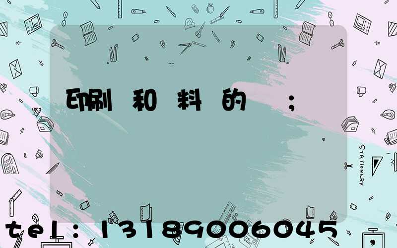 印刷費和資料費的區別