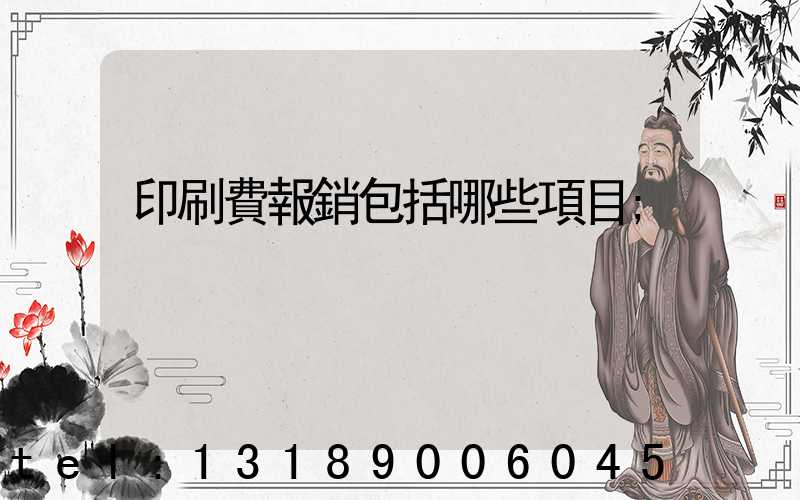印刷費報銷包括哪些項目