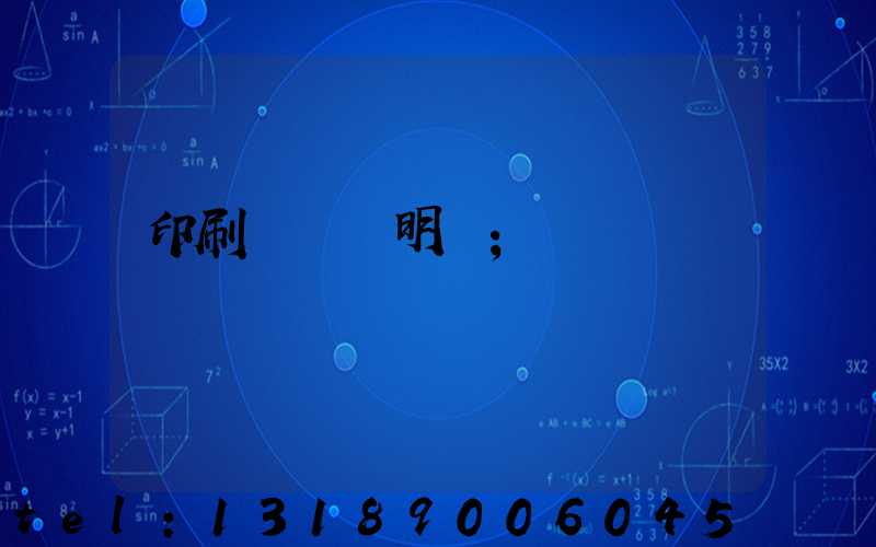 印刷費報銷明細