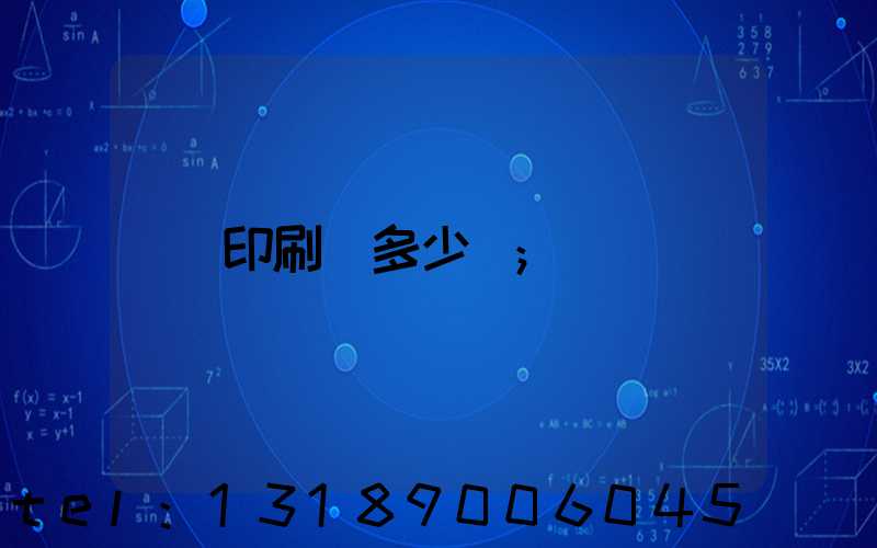 印刷費多少錢