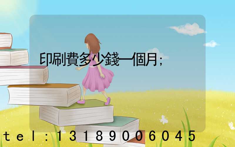 印刷費多少錢一個月
