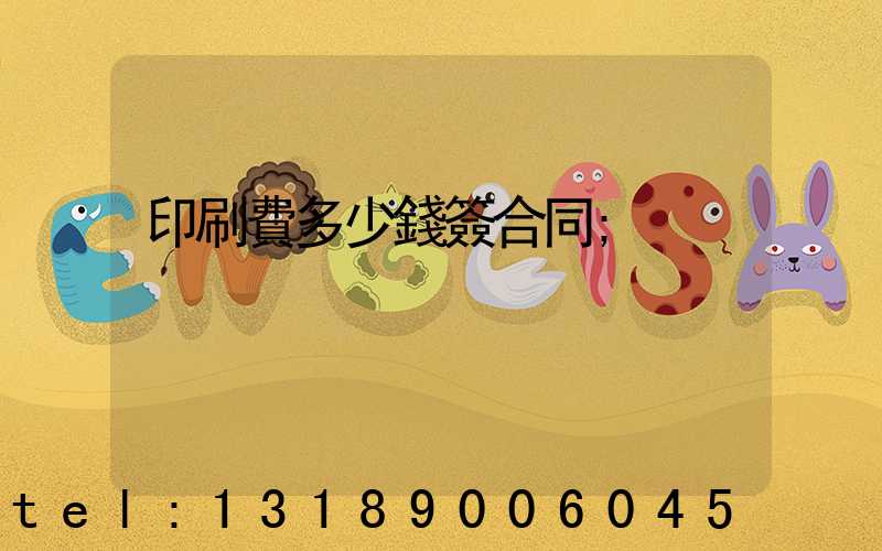 印刷費多少錢簽合同