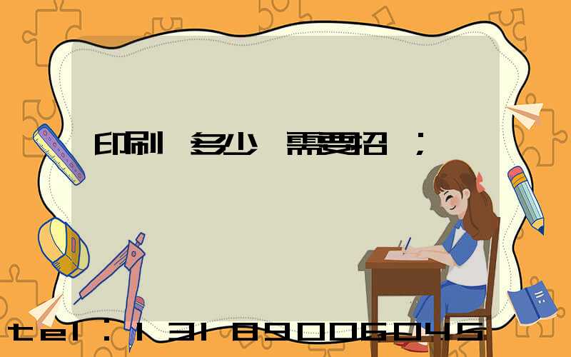 印刷費多少錢需要招標