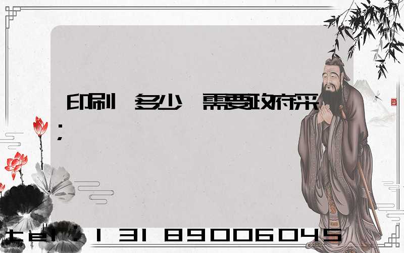 印刷費多少錢需要政府采購