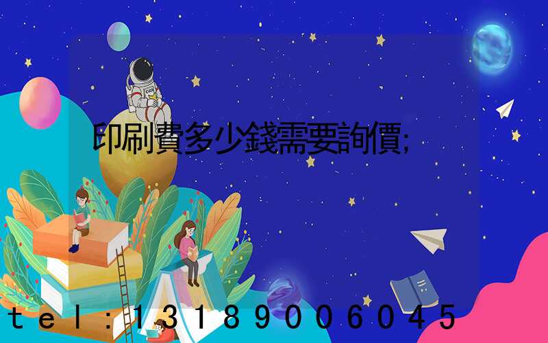 印刷費多少錢需要詢價