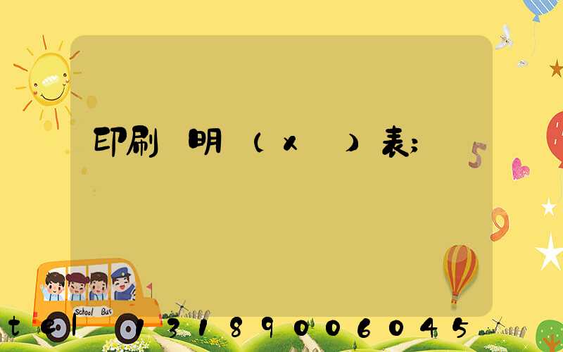 印刷費明細(xì)表