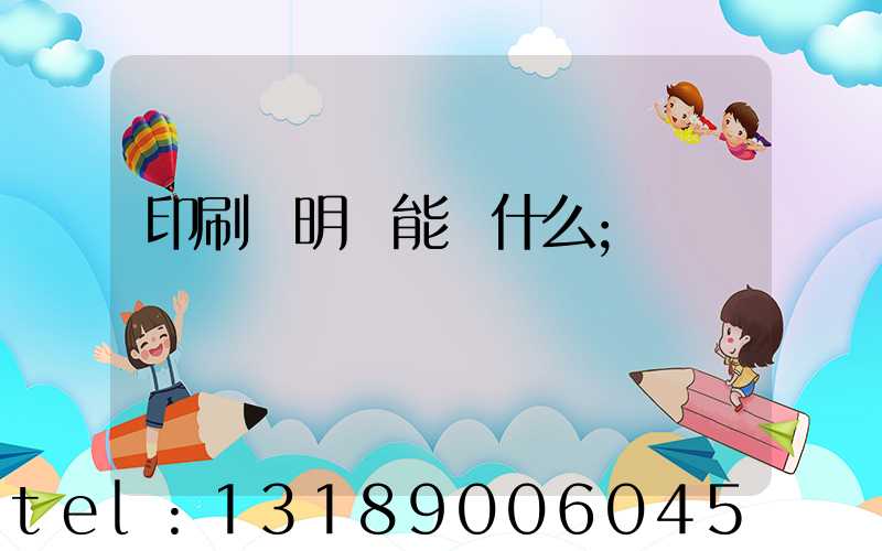 印刷費明細能編什么
