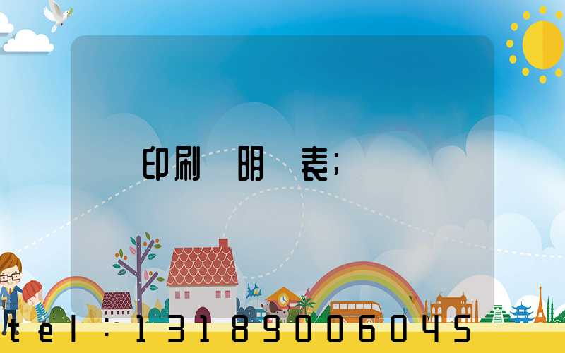 印刷費明細表