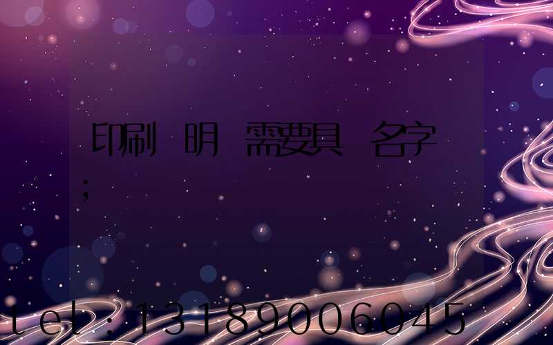 印刷費明細需要具體名字嗎
