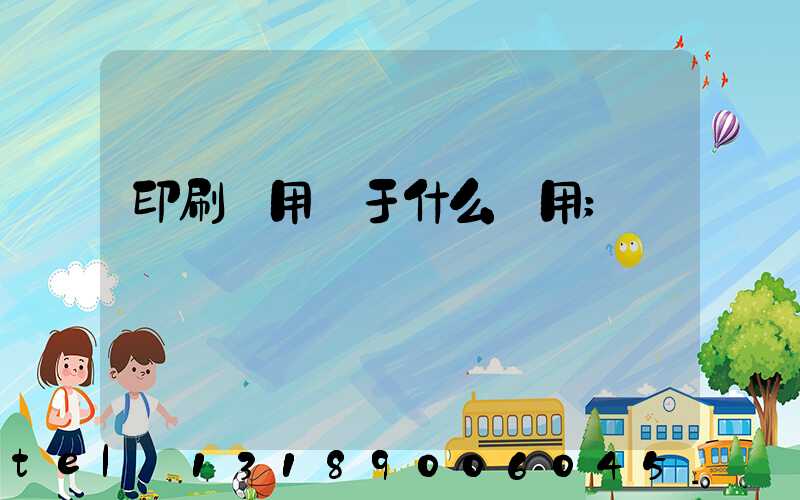 印刷費用屬于什么費用