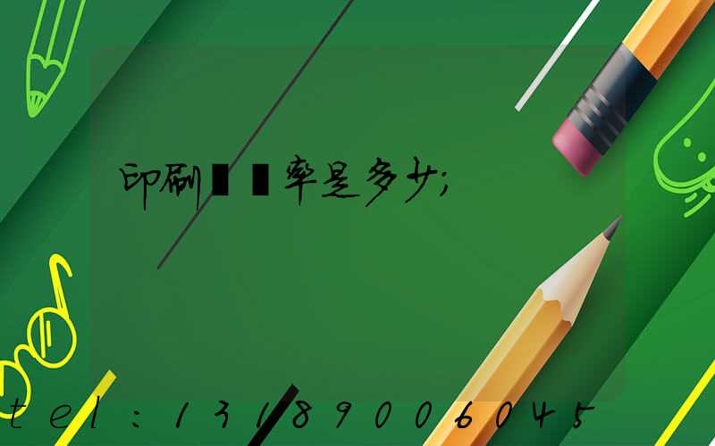 印刷費稅率是多少