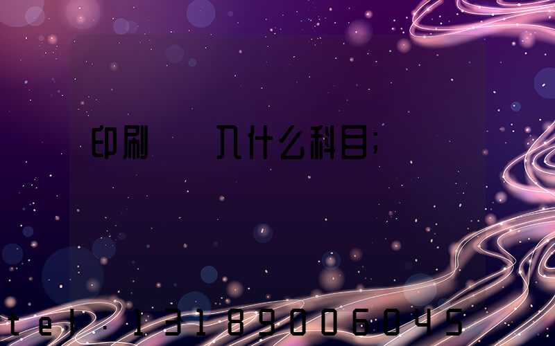 印刷費計入什么科目